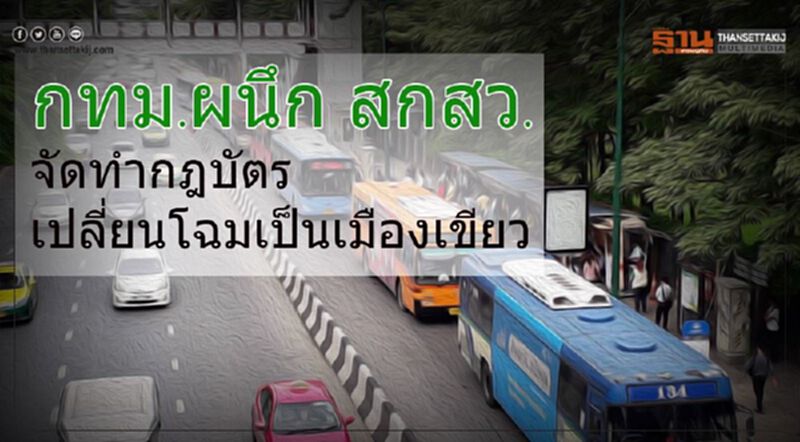 กทม.ผนึก สกสว.จัดทำกฎบัตรเปลี่ยนโฉมเป็นเมืองเขียว กทม.ผนึก สกสว.จัดทำกฎบัตรเปลี่ยนโฉมเป็นเมืองเขียว