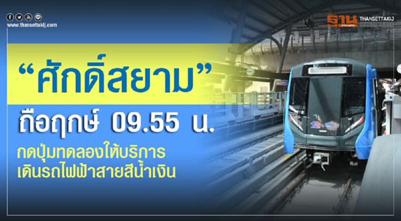 “ศักดิ์สยาม” ถือฤกษ์ 09.55 น. กดปุ่มทดลองให้บริการเดินรถไฟฟ้าสายสีน้ำเงิน “ศักดิ์สยาม” ถือฤกษ์ 09.55 น. กดปุ่มทดลองให้บริการเดินรถไฟฟ้าสายสีน้ำเงิน