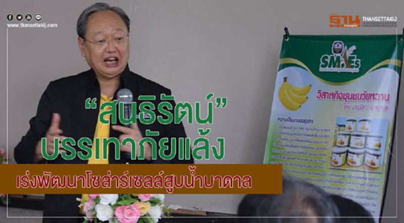 “สนธิรัตน์” เร่งพัฒนาโซล่าร์เซลล์สูบน้ำบาดาล บรรเทาภัยแล้ง “สนธิรัตน์” เร่งพัฒนาโซล่าร์เซลล์สูบน้ำบาดาล บรรเทาภัยแล้ง