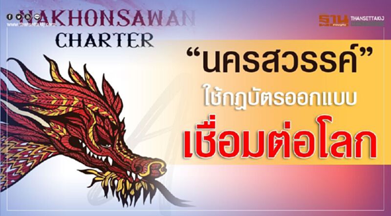 “นครสวรรค์”ใช้กฎบัตรออกแบบเชื่อมต่อโลก “นครสวรรค์”ใช้กฎบัตรออกแบบเชื่อมต่อโลก