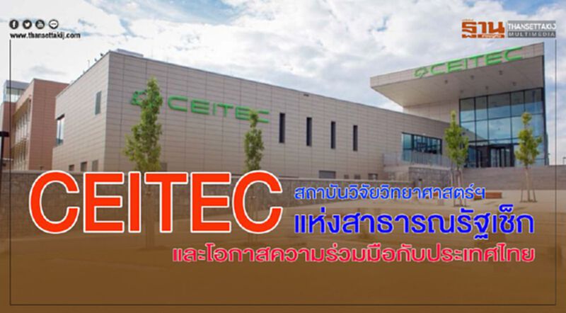 CEITEC สถาบันวิจัยวิทยาศาสตร์ฯ แห่งสาธารณรัฐเช็ก และโอกาสความร่วมมือกับประเทศไทย CEITEC สถาบันวิจัยวิทยาศาสตร์ฯ แห่งสาธารณรัฐเช็ก และโอกาสความร่วมมือกับประเทศไทย