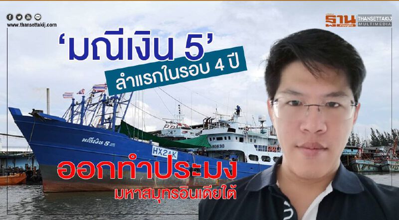 ‘มณีเงิน 5’ ลำแรกในรอบ 4 ปี ออกทำประมงมหาสมุทรอินเดียใต้