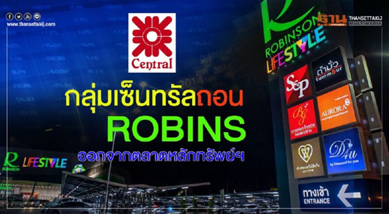 กลุ่มเซ็นทรัลถอน "ROBINS" ออกจากตลาดหลักทรัพย์ฯ กลุ่มเซ็นทรัลถอน "ROBINS" ออกจากตลาดหลักทรัพย์ฯ