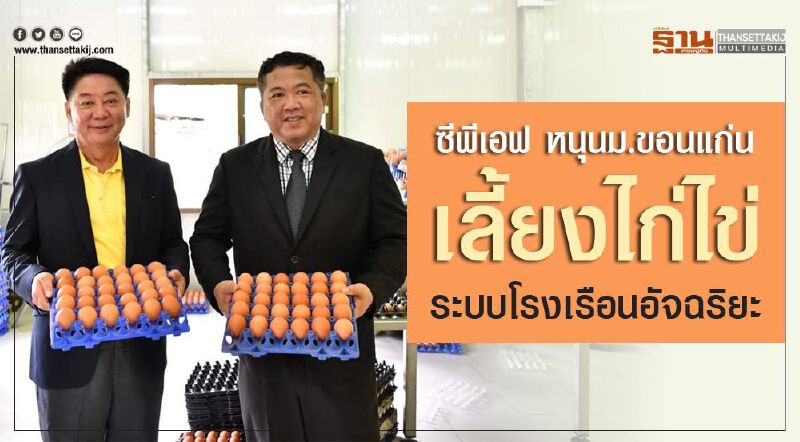 ซีพีเอฟ หนุน ม.ขอนแก่น เลี้ยงไก่ไข่ระบบโรงเรือนอัจฉริยะ