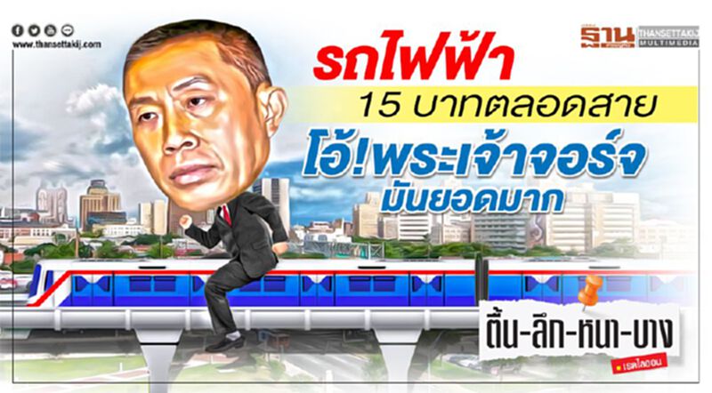 รถไฟฟ้า15 บาทตลอดสาย โอ้!พระเจ้าจอร์จมันยอดมาก รถไฟฟ้า15 บาทตลอดสาย โอ้!พระเจ้าจอร์จมันยอดมาก