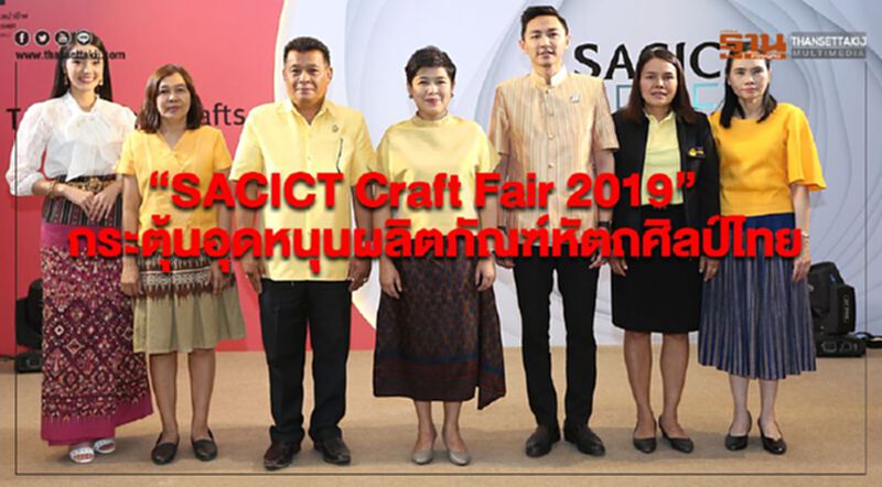 “SACICT Craft Fair 2019” กระตุ้นอุดหนุนผลิตภัณฑ์หัตถศิลป์ไทย “SACICT Craft Fair 2019” กระตุ้นอุดหนุนผลิตภัณฑ์หัตถศิลป์ไทย