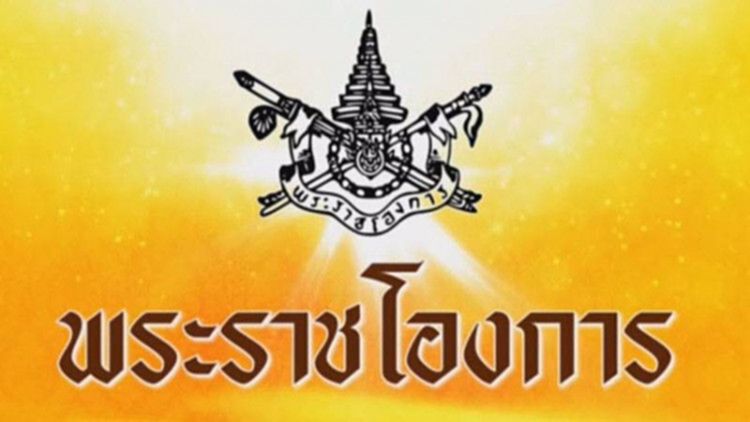 โปรดเกล้าฯสถาปนา "สมเด็จพระเจ้าลูกเธอ เจ้าฟ้ากรมหลวงราชสาริณีสิริพัชร มหาวัชรราชธิดา" โปรดเกล้าฯสถาปนา "สมเด็จพระเจ้าลูกเธอ เจ้าฟ้ากรมหลวงราชสาริณีสิริพัชร มหาวัชรราชธิดา"