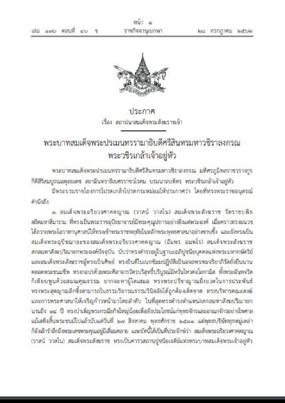 โปรดเกล้าฯ สถาปนา "สมเด็จพระสังฆราชเจ้า"