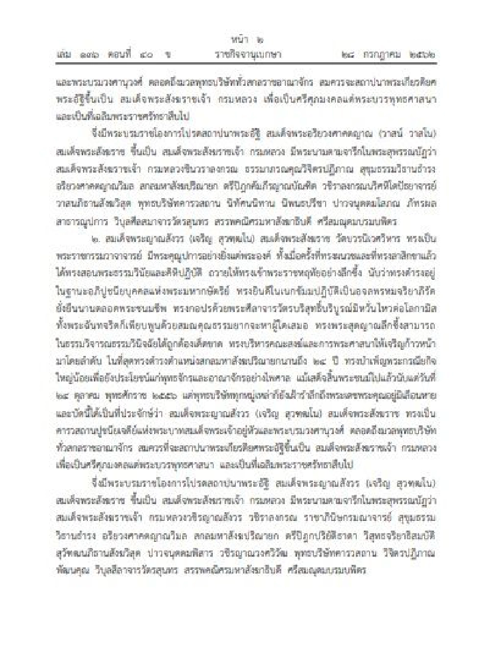 โปรดเกล้าฯ สถาปนา "สมเด็จพระสังฆราชเจ้า"