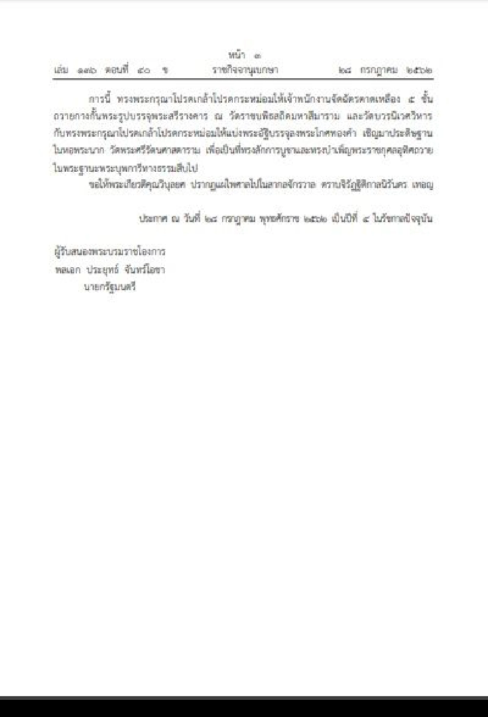 โปรดเกล้าฯ สถาปนา "สมเด็จพระสังฆราชเจ้า"