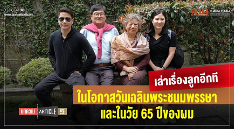 เล่าเรื่องลูกอีกที ในโอกาสวันเฉลิมพระชนมพรรษา และในวัย 65 ปีของผม เล่าเรื่องลูกอีกที ในโอกาสวันเฉลิมพระชนมพรรษา และในวัย 65 ปีของผม