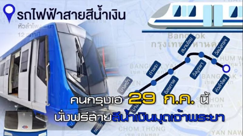 เริ่มวันนี้ นั่งฟรีสายสีน้ำเงินส่วนต่อขยาย5สถานี สถานีวัดมังกร-ท่าพระ เริ่มวันนี้ นั่งฟรีสายสีน้ำเงินส่วนต่อขยาย5สถานี สถานีวัดมังกร-ท่าพระ