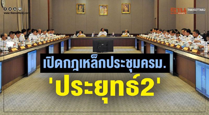 "ประชุมครม." ขั้นตอน-การอนุมัติ มีรายละเอียดอย่างไร เช็กได้ที่นี่ "ประชุมครม." ขั้นตอน-การอนุมัติ มีรายละเอียดอย่างไร เช็กได้ที่นี่