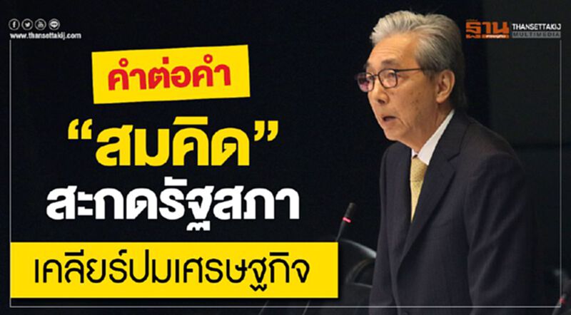 คำต่อคำ "สมคิด" สะกดรัฐสภา เคลียร์ปมเศรษฐกิจ คำต่อคำ "สมคิด" สะกดรัฐสภา เคลียร์ปมเศรษฐกิจ