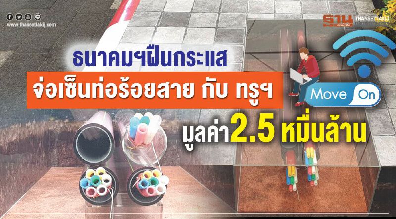 ธนาคมฯฝืนกระแสจ่อเซ็นสัญญา กับ ทรูฯ มูลค่า 2.5 หมื่นล้าน