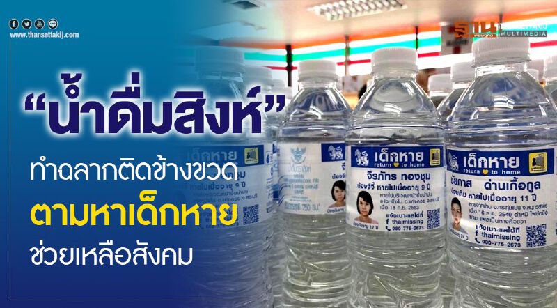 น้ำดื่มสิงห์ทำฉลากข้างขวดตามหาเด็กหายช่วยเหลือสังคม