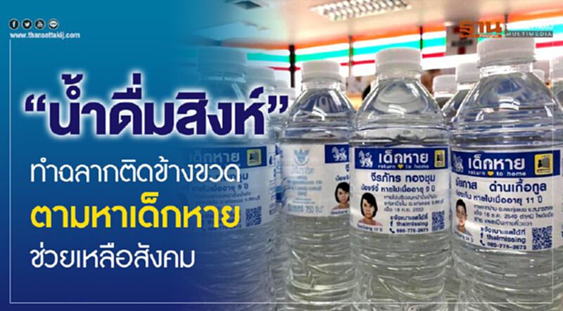 น้ำดื่มสิงห์ทำฉลากข้างขวดตามหาเด็กหายช่วยเหลือสังคม น้ำดื่มสิงห์ทำฉลากข้างขวดตามหาเด็กหายช่วยเหลือสังคม