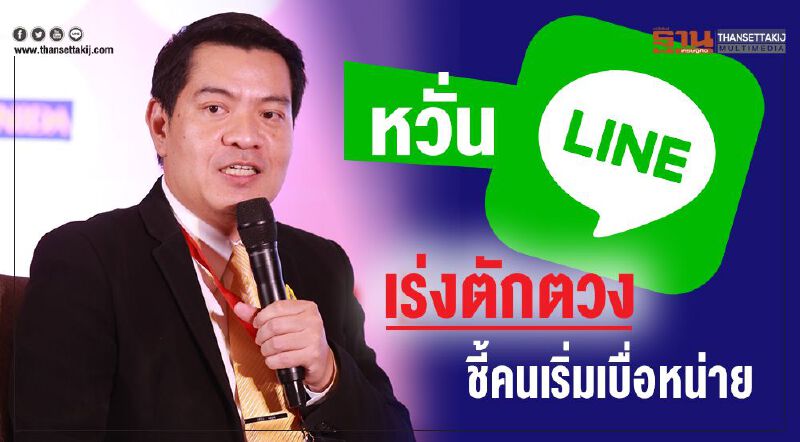 หวั่น Line เร่งตักตวง ชี้คนเริ่มเบื่อหน่าย หวั่น Line เร่งตักตวง ชี้คนเริ่มเบื่อหน่าย