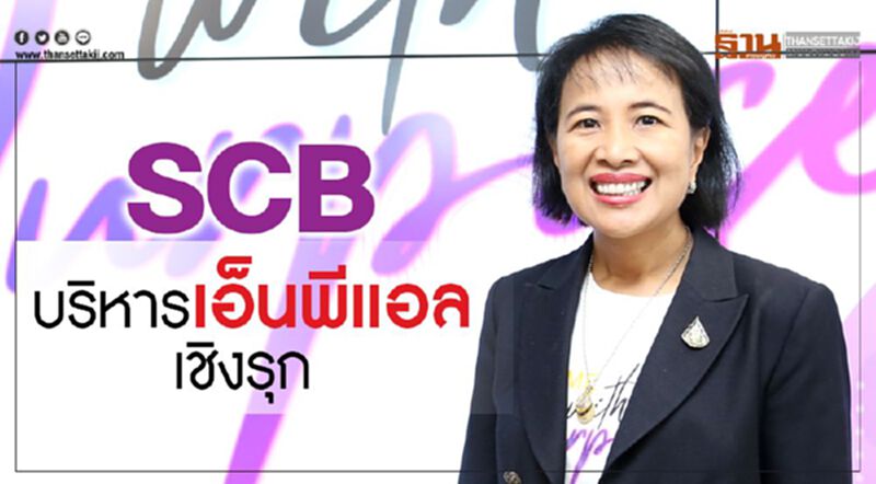 SCB บริหารเอ็นพีแอลเชิงรุก SCB บริหารเอ็นพีแอลเชิงรุก