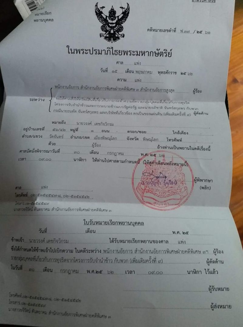 “หมอวรงค์”เป็นพยาน”คดีจำนำข้าว”พรุ่งนี้