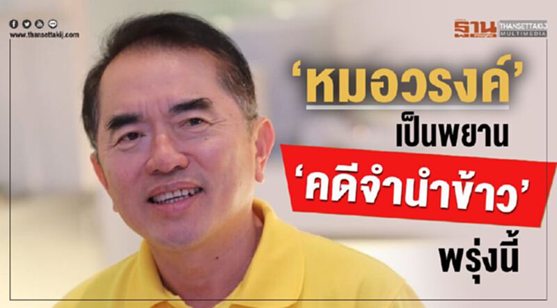 “หมอวรงค์”เป็นพยาน”คดีจำนำข้าว”พรุ่งนี้ “หมอวรงค์”เป็นพยาน”คดีจำนำข้าว”พรุ่งนี้