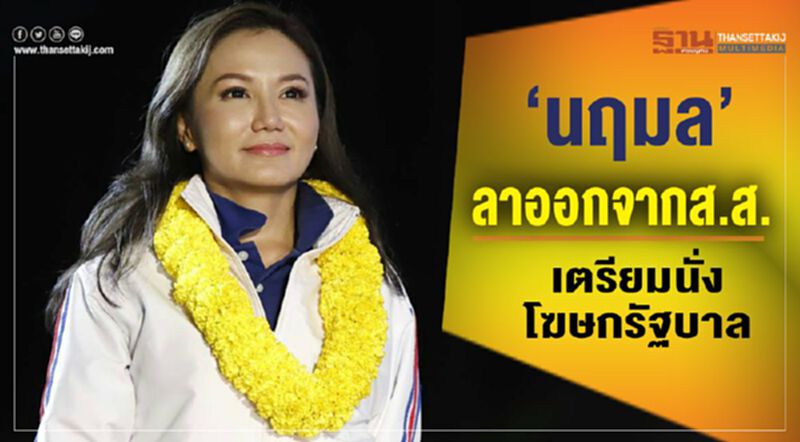 “นฤมล”ลาออกจาก ส.ส.เตรียมนั่งโฆษกรัฐบาล “นฤมล”ลาออกจาก ส.ส.เตรียมนั่งโฆษกรัฐบาล