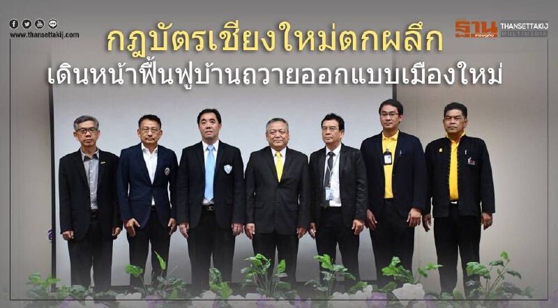 กฎบัตรเชียงใหม่ตกผลึก เดินหน้าฟื้นฟูบ้านถวายออกแบบเมืองใหม่