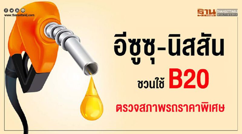 ถูกกว่า5บาท/ลิตร...อีซูซุ-นิสสันชวนลูกค้าปิกอัพเติมB20 ถูกกว่า5บาท/ลิตร...อีซูซุ-นิสสันชวนลูกค้าปิกอัพเติมB20