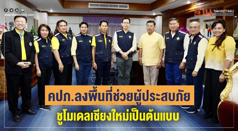 คปภ.ลงพื้นที่ช่วยผู้ประสบภัย ชูโมเดลเชียงใหม่เป็นต้นแบบ คปภ.ลงพื้นที่ช่วยผู้ประสบภัย ชูโมเดลเชียงใหม่เป็นต้นแบบ