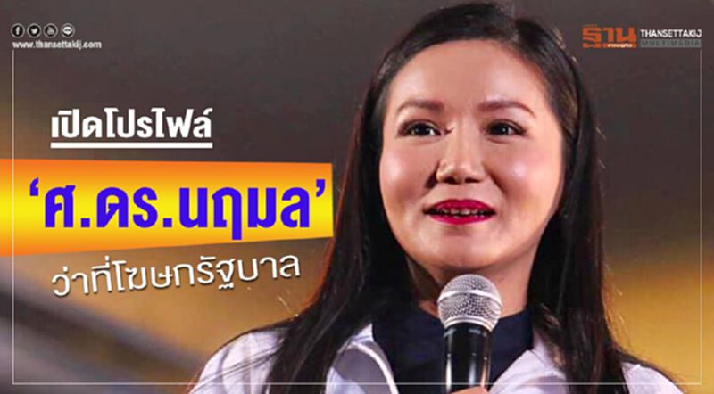 เปิดโปรไฟล์ “ศ.ดร.นฤมล” ว่าที่โฆษกรัฐบาล เปิดโปรไฟล์ “ศ.ดร.นฤมล” ว่าที่โฆษกรัฐบาล