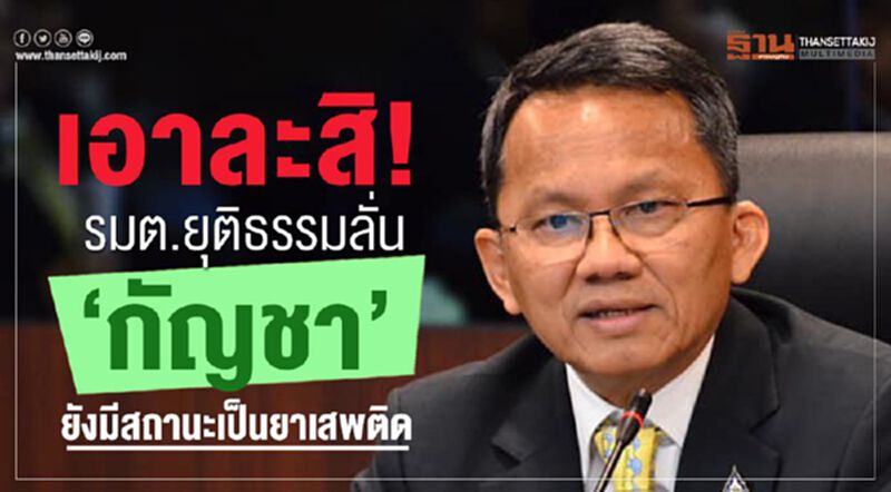 เอาละสิ! รมต.ยุติธรรมลั่น ‘กัญชา’ยังมีสถานะเป็นยาเสพติด เอาละสิ! รมต.ยุติธรรมลั่น ‘กัญชา’ยังมีสถานะเป็นยาเสพติด