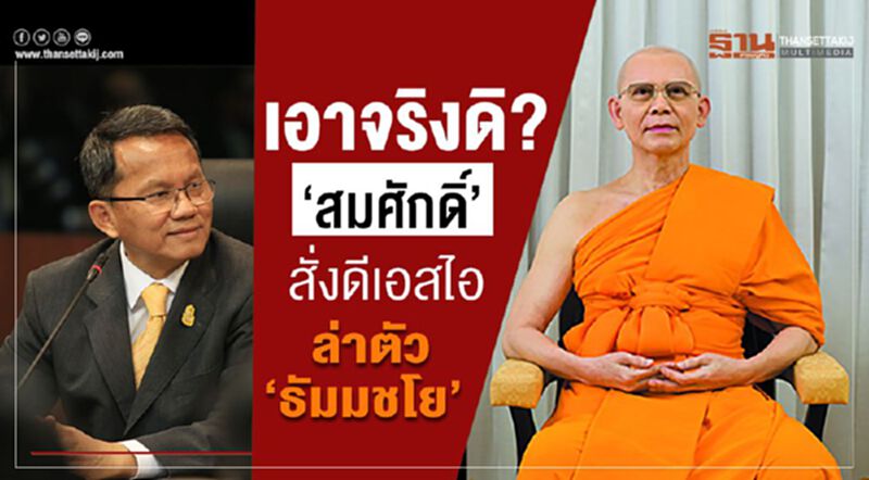 เอาจริงดิ? “สมศักดิ์”สั่งดีเอสไอล่าตัว“ธัมมชโย” เอาจริงดิ? “สมศักดิ์”สั่งดีเอสไอล่าตัว“ธัมมชโย”