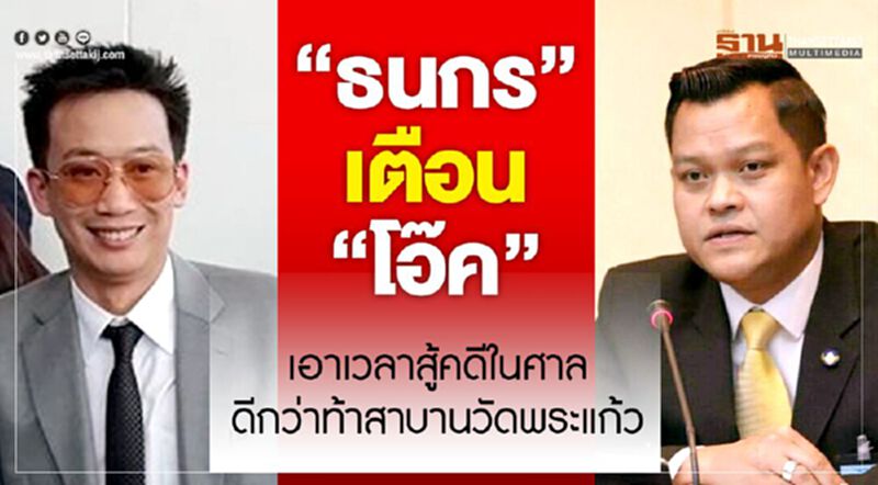 "ธนกร"เตือน"โอ๊ค"เอาเวลาสู้คดีในศาล ดีกว่าท้าสาบานวัดพระแก้ว "ธนกร"เตือน"โอ๊ค"เอาเวลาสู้คดีในศาล ดีกว่าท้าสาบานวัดพระแก้ว