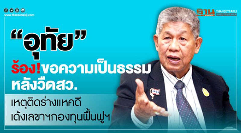 “อุทัย”ร้อง!ขอความเป็นธรรม หลังวืดสว.-เหตุติดร่างแหคดีเด้งเลขาฯกองทุนฟื้นฟูฯ “อุทัย”ร้อง!ขอความเป็นธรรม หลังวืดสว.-เหตุติดร่างแหคดีเด้งเลขาฯกองทุนฟื้นฟูฯ
