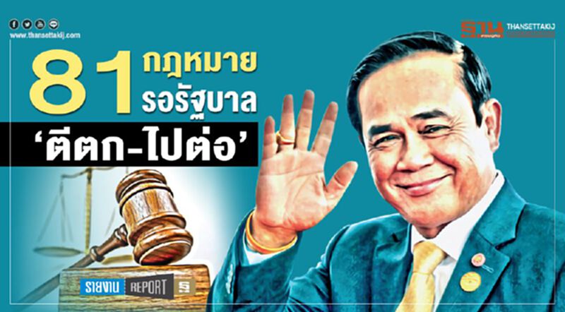 81 กฎหมาย รอรัฐบาล ‘ตีตก-ไปต่อ’ 81 กฎหมาย รอรัฐบาล ‘ตีตก-ไปต่อ’