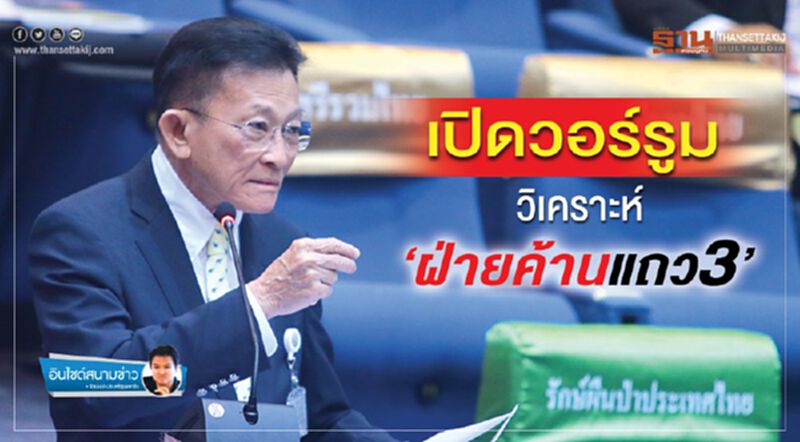 เปิดวอร์รูมวิเคราะห์ ‘ฝ่ายค้านแถว3’ เปิดวอร์รูมวิเคราะห์ ‘ฝ่ายค้านแถว3’