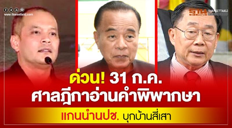 ด่วน! 31ก.ค.ศาลฎีกาอ่านคำพิพากษาแกนนำนปช.บุกบ้านสี่เสา ด่วน! 31ก.ค.ศาลฎีกาอ่านคำพิพากษาแกนนำนปช.บุกบ้านสี่เสา