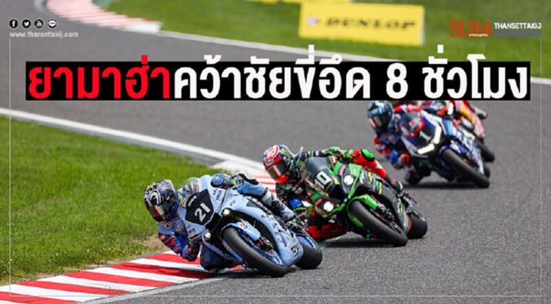 “ยามาฮ่า”ขี่อึด8ชม.คว้าแชมป์ Suzuka Endurance 2019 “ยามาฮ่า”ขี่อึด8ชม.คว้าแชมป์ Suzuka Endurance 2019