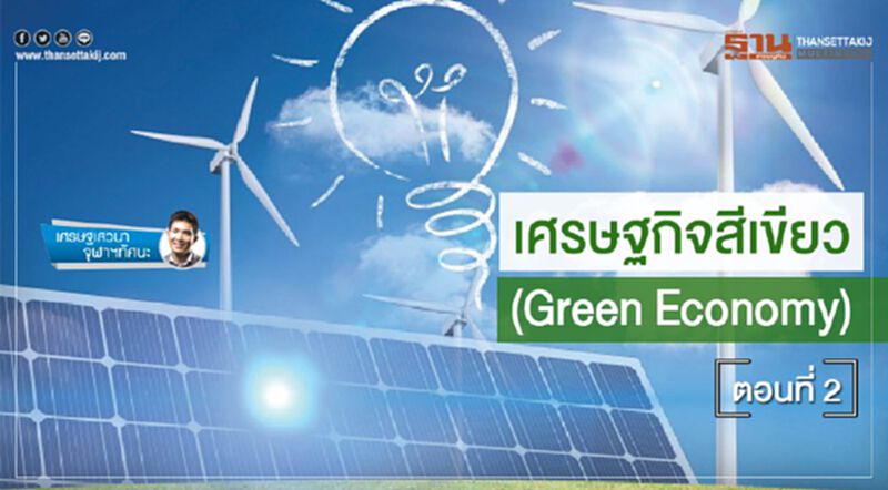 เศรษฐกิจสีเขียว (Green Economy) ตอนที่ 2 เศรษฐกิจสีเขียว (Green Economy) ตอนที่ 2