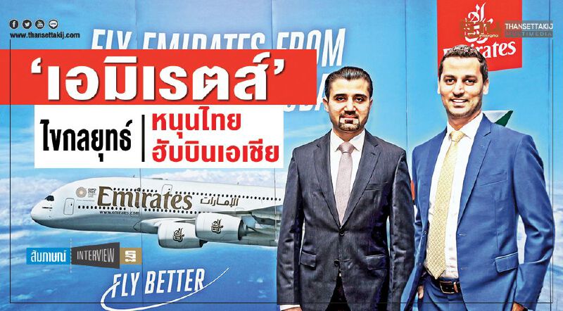 ‘เอมิเรตส์’ไขกลยุทธ์ หนุนไทยฮับบินเอเชีย ‘เอมิเรตส์’ไขกลยุทธ์ หนุนไทยฮับบินเอเชีย
