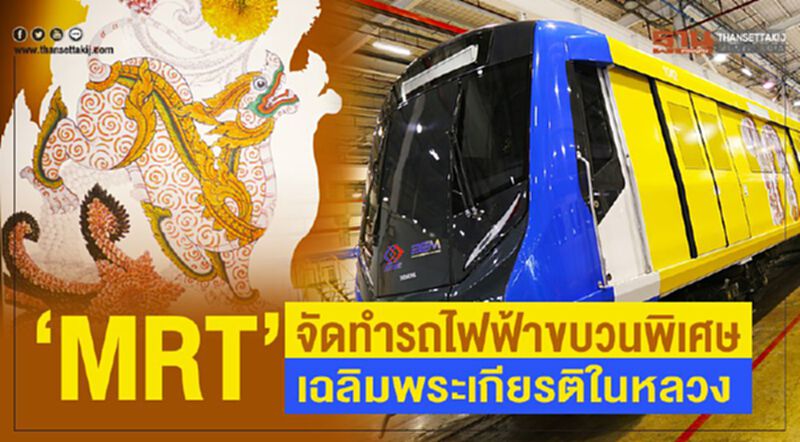 “MRT” จัดทำรถไฟฟ้าขบวนพิเศษ เฉลิมพระเกียรติในหลวง “MRT” จัดทำรถไฟฟ้าขบวนพิเศษ เฉลิมพระเกียรติในหลวง