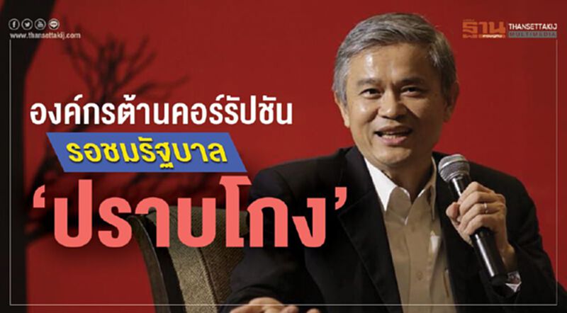 องค์กรต้านคอร์รัปชัน รอชมรัฐบาล "ปราบโกง" องค์กรต้านคอร์รัปชัน รอชมรัฐบาล "ปราบโกง"