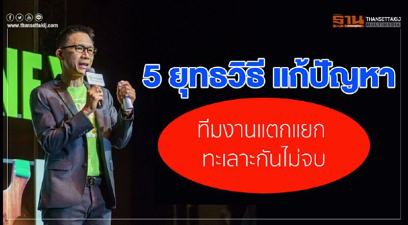 5 ยุทธวิธีแก้ปัญหา ทีมงานแตกแยก ทะเลาะกันไม่จบ 5 ยุทธวิธีแก้ปัญหา ทีมงานแตกแยก ทะเลาะกันไม่จบ