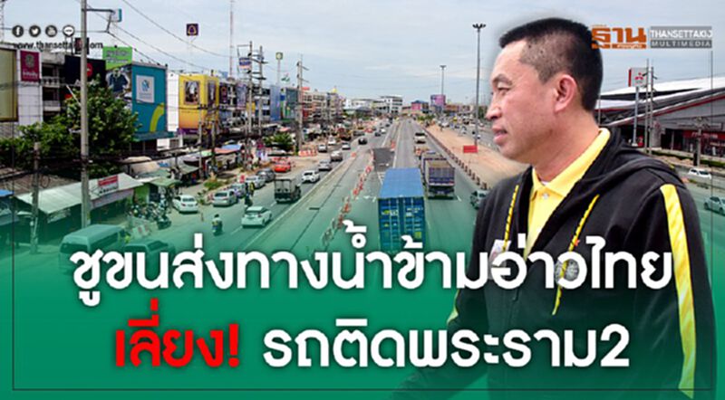 ชูขนส่งทางน้ำข้ามอ่าวไทย เลี่ยง! รถติดพระราม2 ชูขนส่งทางน้ำข้ามอ่าวไทย เลี่ยง! รถติดพระราม2