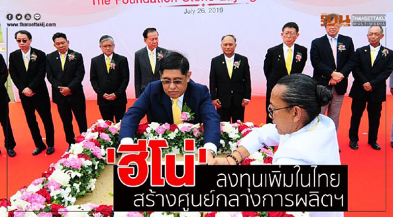 'ฮีโน่' ลงทุนเพิ่มในไทย สร้างศูนย์กลางการผลิตฯ 'ฮีโน่' ลงทุนเพิ่มในไทย สร้างศูนย์กลางการผลิตฯ