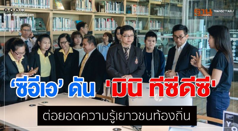 ซีอีเอ ดัน 'มินิ ทีซีดีซี ลิงค์' ต่อยอดความรู้เยาวชนท้องถิ่น