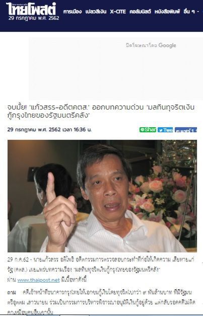 “แก้วสรร” เคลียร์ทุกปม “ทุจริตกู้กรุงไทย” ยัน "อุตตม" ไม่ผิด