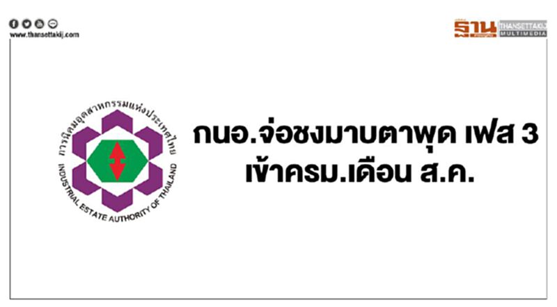 กนอ. จ่อชงมาบตาพุด เฟส 3 เข้า ครม.เดือน ส.ค. กนอ. จ่อชงมาบตาพุด เฟส 3 เข้า ครม.เดือน ส.ค.