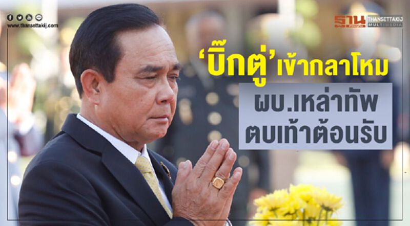 “บิ๊กตู่”เข้ากลาโหม ผบ.เหล่าทัพตบเท้าต้อนรับ “บิ๊กตู่”เข้ากลาโหม ผบ.เหล่าทัพตบเท้าต้อนรับ
