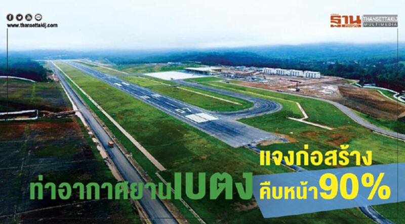 ท่าอากาศยานเบตง แจงก่อสร้างคืบหน้า 90% ท่าอากาศยานเบตง แจงก่อสร้างคืบหน้า 90%